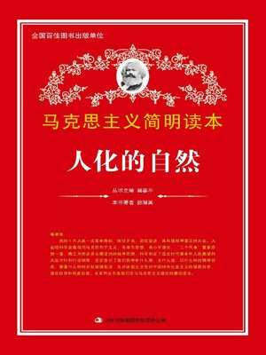 cover image of 人化的自然 (Humanized Nature)